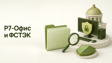 Р7-Офис и ФСТЭК: нужен ли сертификат для ГИС и ИСПДн