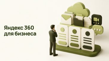 Тарифы Яндекс 360 для бизнеса: какой выбрать компании