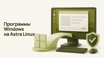 Запуск Windows-программ на Astra Linux: Wine и альтернативы