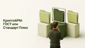 КриптоАРМ ГОСТ или Стандарт Плюс: какую лицензию выбрать