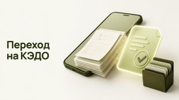 Переход на КЭДО: что нужно компании и как выбрать систему
