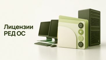 Лицензии РЕД ОС для организации: редакции, уровни и сроки