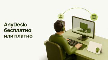 AnyDesk: что это и чем бесплатная версия отличается от платной