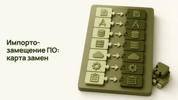 Импортозамещение ПО: карта российских аналогов программ