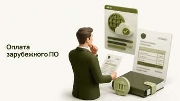 Как оплатить зарубежный софт из России: гид для юрлиц
