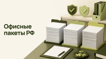 Р7-Офис, МойОфис или ONLYOFFICE: что выбрать организации