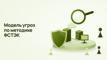 Модель угроз по методике ФСТЭК: как составить