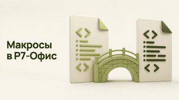 Макросы в Р7-Офис: как перенести VBA на JavaScript