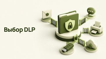 DLP-система для бизнеса: как выбрать