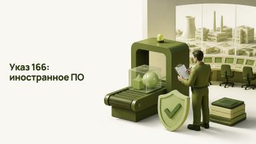 Указ 166: запрет иностранного ПО на значимых объектах КИИ