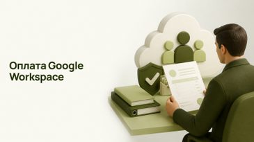 Как оплатить Google Workspace из России: гид для компании
