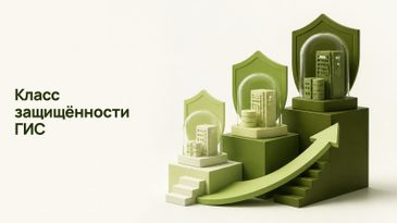 Класс защищённости ГИС: как определить К1, К2 или К3