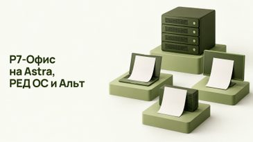 Р7-Офис на Astra Linux, РЕД ОС и Альт: выбор лицензий