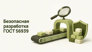 Безопасная разработка по ГОСТ Р 56939-2024: требования