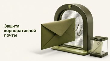 Защита корпоративной почты: шлюз, песочница, проверка