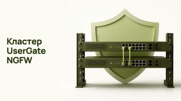Кластер UserGate NGFW: как собрать отказоустойчивую пару