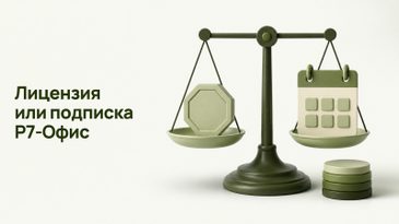 Бессрочная лицензия Р7-Офис или подписка на год: что выгоднее организации