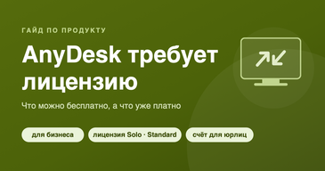 AnyDesk требует лицензию: что можно бесплатно, а что платно