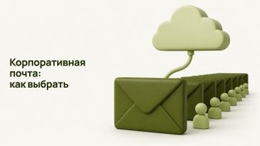 Корпоративная почта для компании: как выбрать сервис