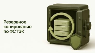 Резервное копирование по ФСТЭК: требования и сертификаты СРК