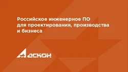 АСКОН