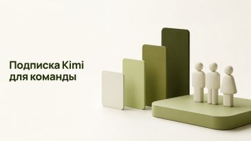 Как выбрать подписку Kimi для сотрудников и команды