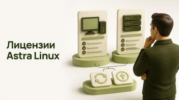 Лицензирование Astra Linux: типы лицензий и обновлений