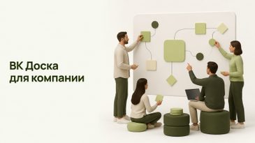 ВК Доска: что это и как купить для компании