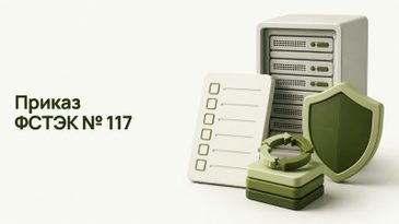 Приказ ФСТЭК № 117: что изменилось для ГИС