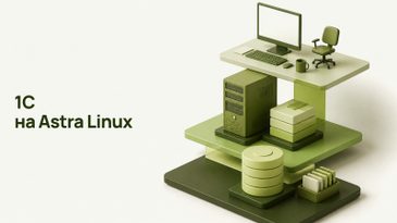 1С на Astra Linux: клиент, сервер и СУБД