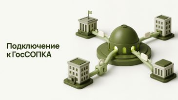 Подключение к ГосСОПКА: кто обязан и как подключиться