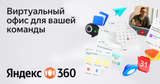 Яндекс 360 для бизнеса