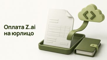 Как оплатить Z.ai и GLM Coding Plan из России юрлицу
