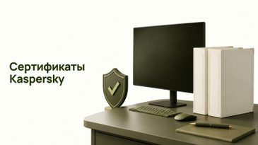 Сертифицированные версии Kaspersky: ФСТЭК и ФСБ