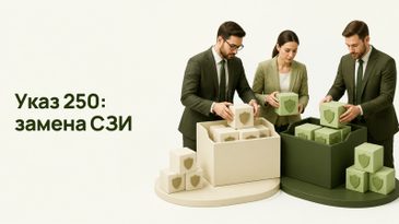 Указ 250: запрет иностранных СЗИ с 2025 года и чем их заменить