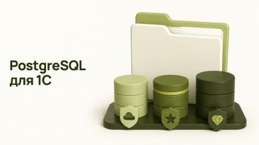PostgreSQL для 1С: бесплатная сборка или Postgres Pro