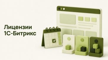 Лицензии 1С-Битрикс: редакции и продление для бизнеса