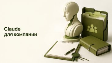 Подписка Claude для компании: как купить в России