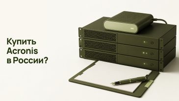 Acronis в России: можно ли купить лицензию компании