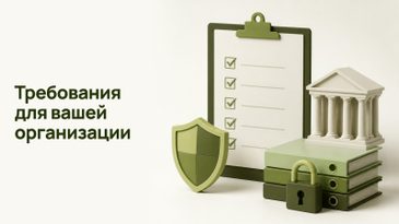 Требования ФСТЭК и законов: что касается вашей организации