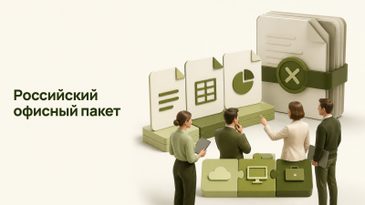 Российский офисный пакет вместо Microsoft Office для бизнеса