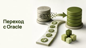 Миграция с Oracle на PostgreSQL: план, инструменты, цена