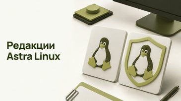 Astra Linux SE или Common Edition: что бесплатно, а что нет