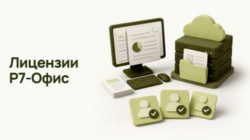 Р7-Офис: редакции, тарифы и лицензирование для организации