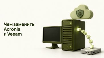 Чем заменить Acronis и Veeam: российские системы бэкапа