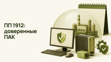 ПП 1912: переход субъектов КИИ на доверенные ПАК до 2030 года