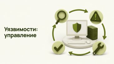 Управление уязвимостями по ФСТЭК: этапы, методика и сроки