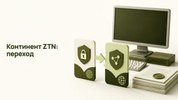 Переход с «Континент TLS-клиента» на «Континент ZTN Клиент»: что купить