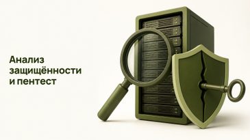 Анализ защищённости и пентест по методикам ФСТЭК