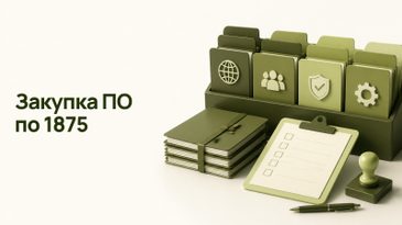 Постановление 1875: закупка ПО по 44-ФЗ и 223-ФЗ в 2026